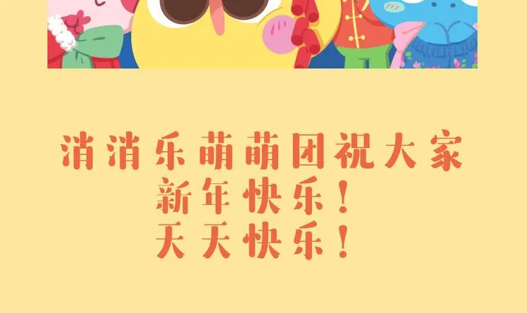 特别篇 萌萌团的新年计划 第11页