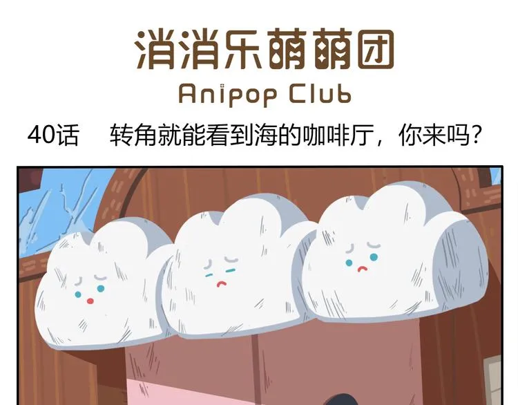 第40话 转角就能看到海的咖啡厅 第1页