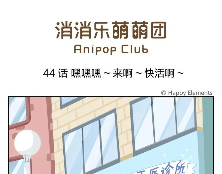 第44话 嘿嘿嘿~来呀~快活呀 第1页