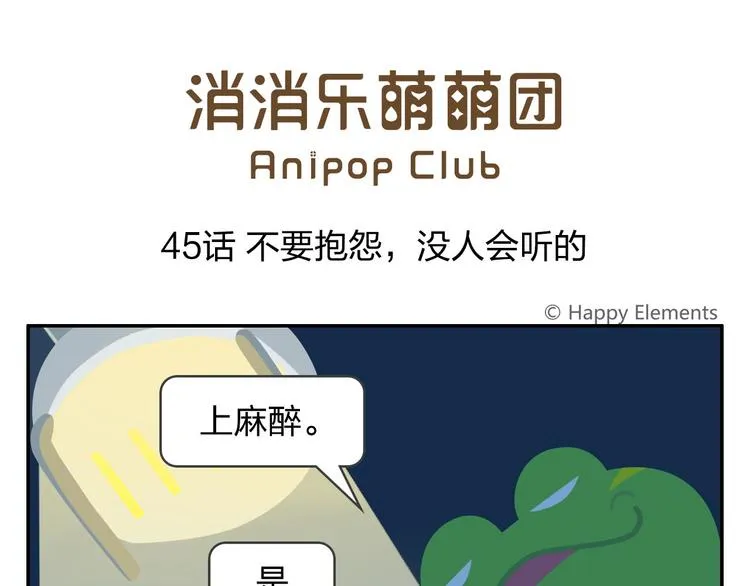 第45话 不要抱怨，没人会听的 第1页