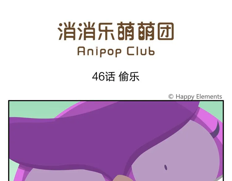 第46话 偷乐 第1页