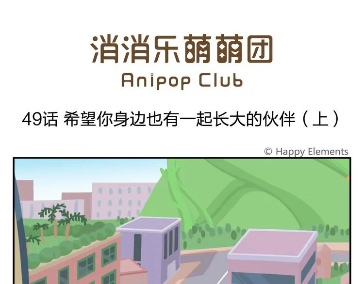 第49话 一起长大的伙伴（上） 第1页