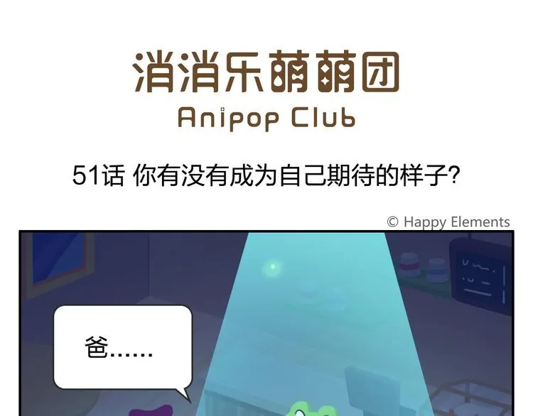 第51话 成为你自己期待的样子 第1页