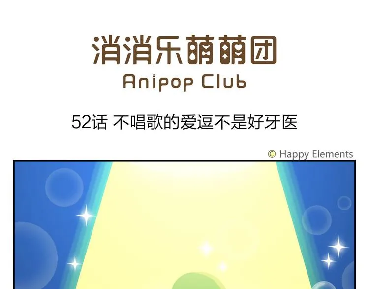 第52话 不唱的爱逗不是好牙医 第1页