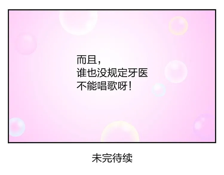 第52话 不唱的爱逗不是好牙医 第57页