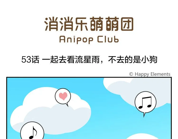 第53话 一起去看流星雨 第1页