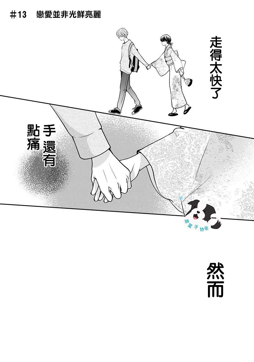 第13话 恋爱并非光鲜亮丽 第2页