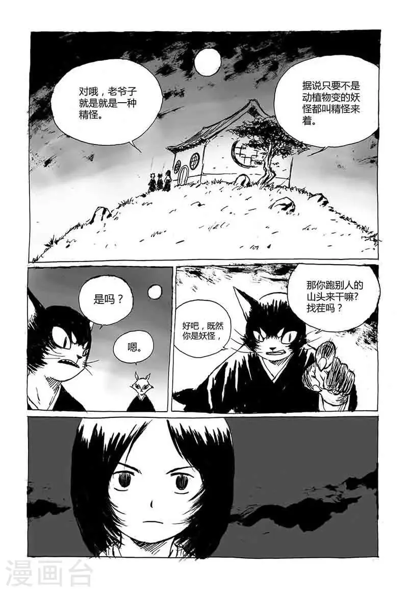 第2话1 原来你也是妖怪 第5页