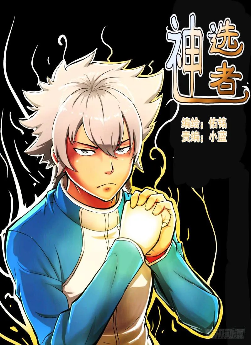 神明的选召《修》 第1页