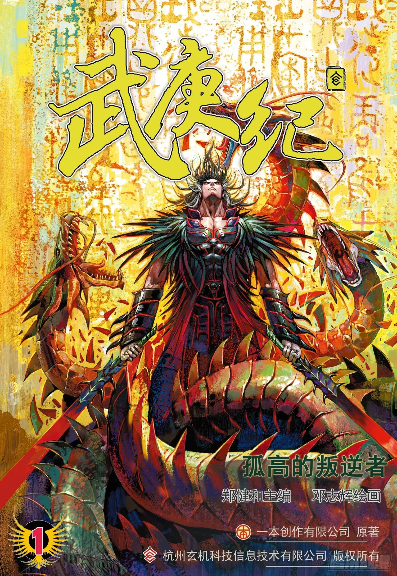 001话|孤高的叛逆者 第1页
