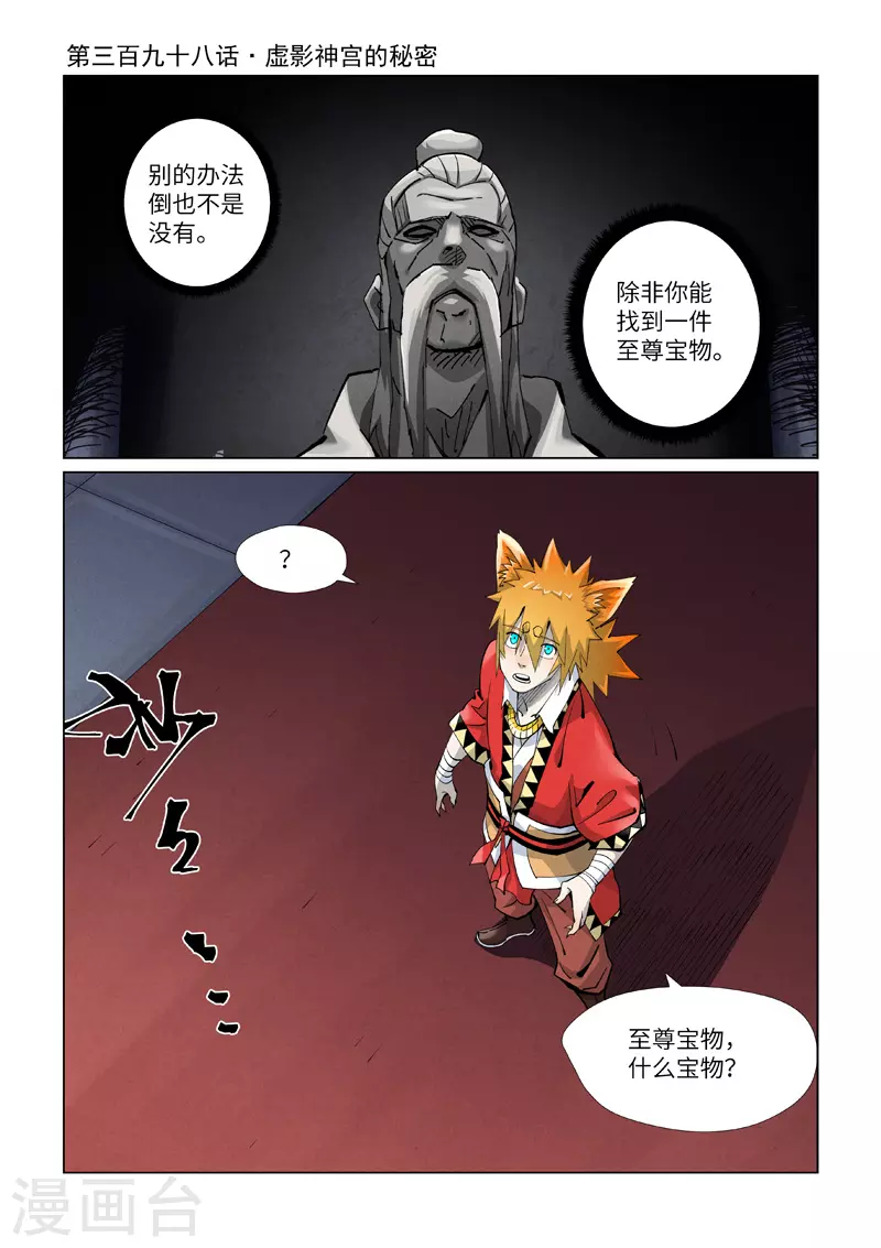 第398话1 虚影神宫的秘密 第1页