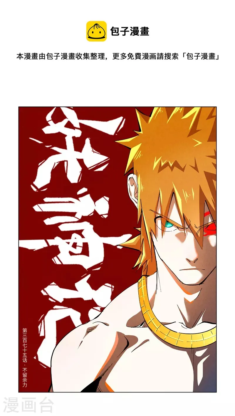 第375话1 不留余力 第1页