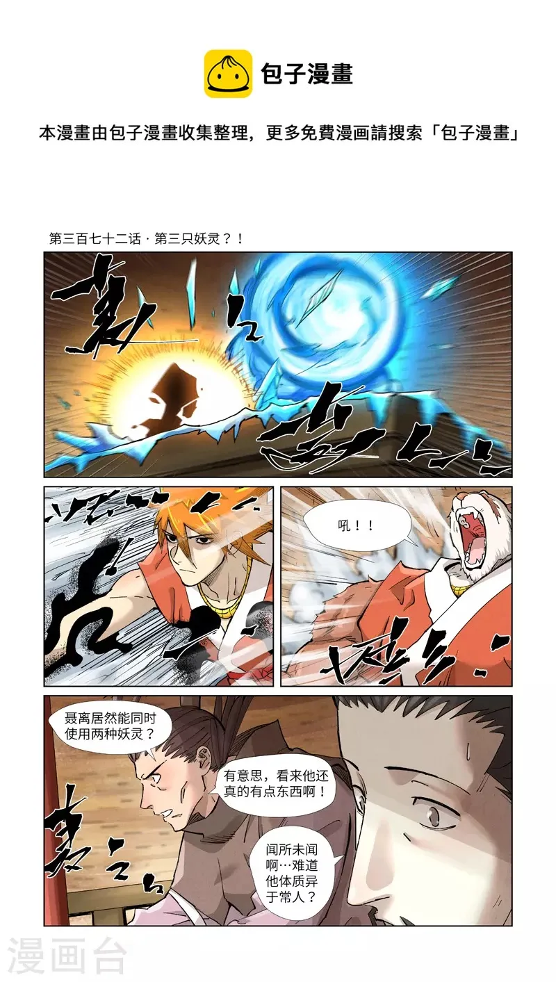 第372话1 第三只妖灵？！ 第1页