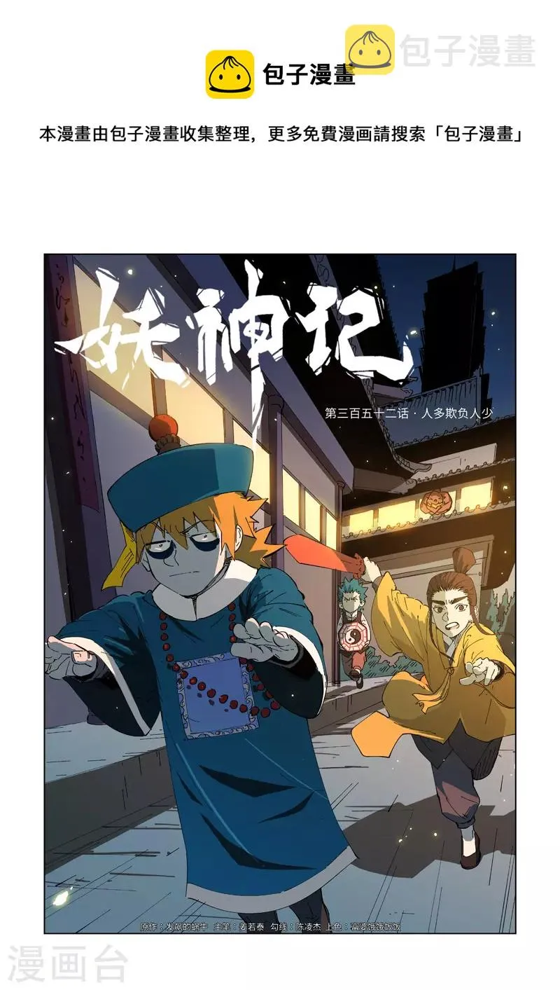 第352话1 人多欺负人少 第1页
