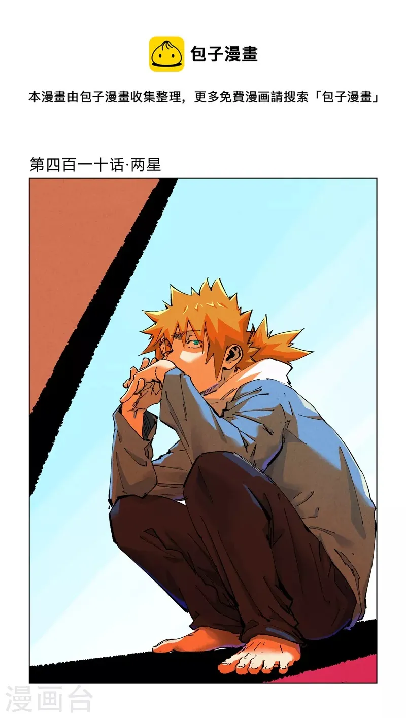 第410话1 两星 第1页