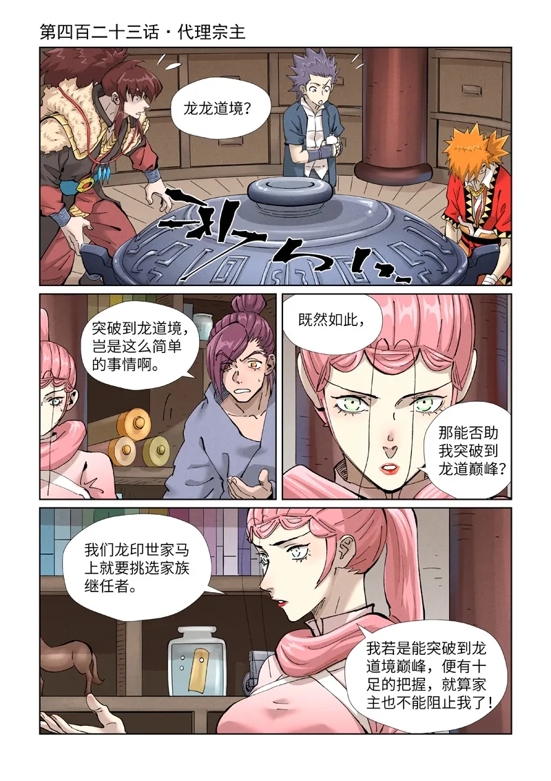 第423话1 代理宗主 第1页