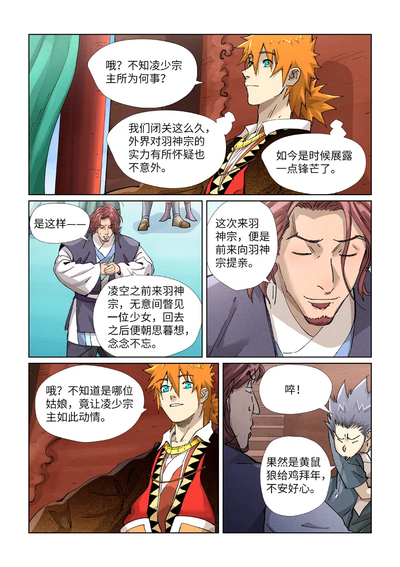 第430话1 安静的羽神宗 第7页