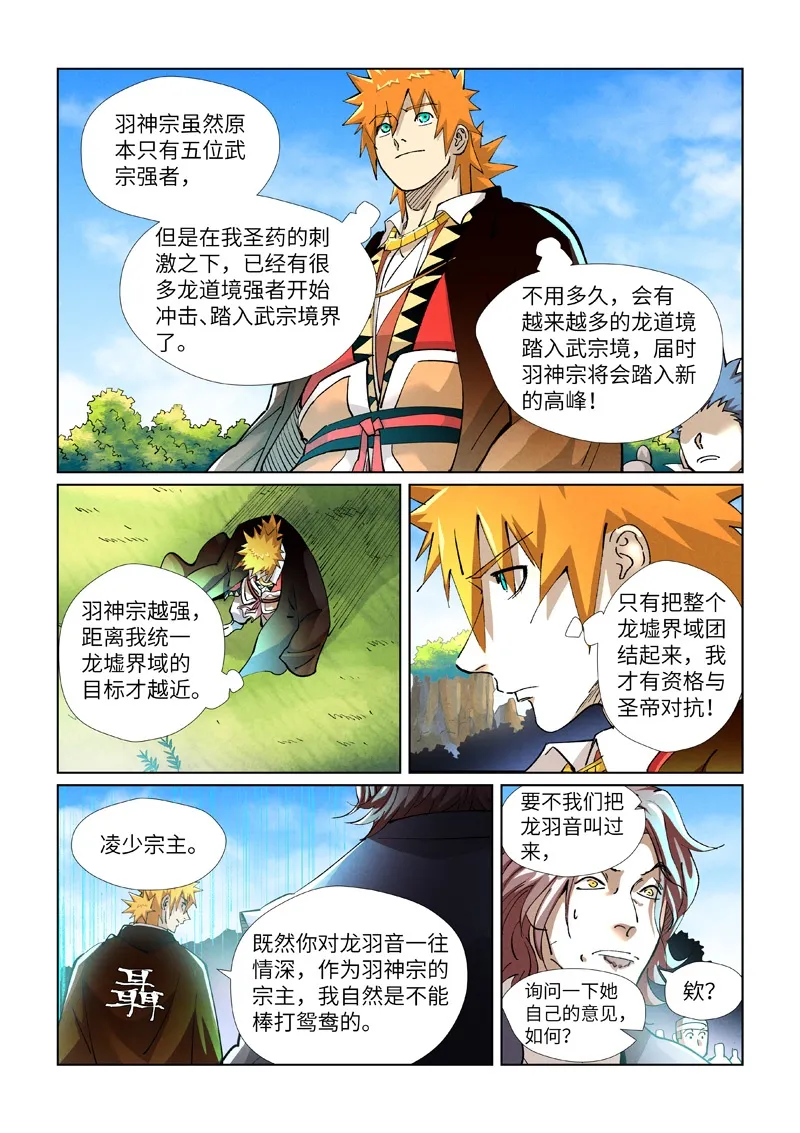 第430话2 安静的羽神宗 第10页