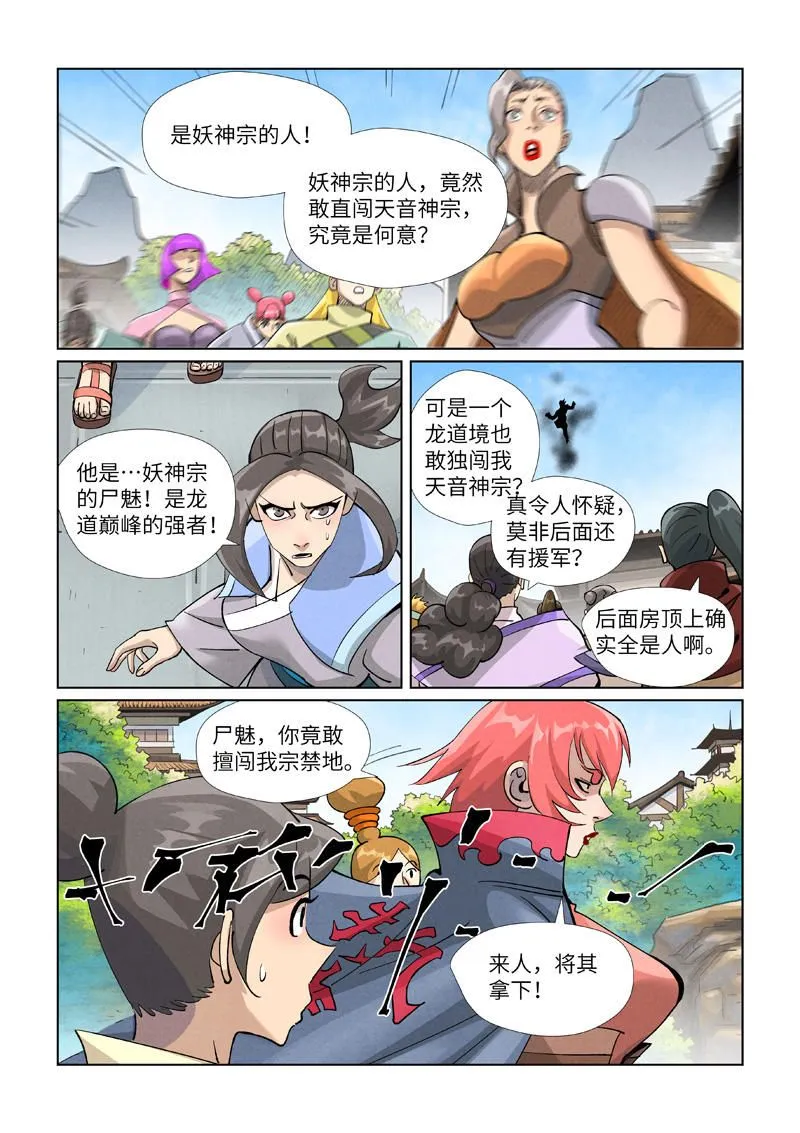第438话1 妖神宗来袭 第3页