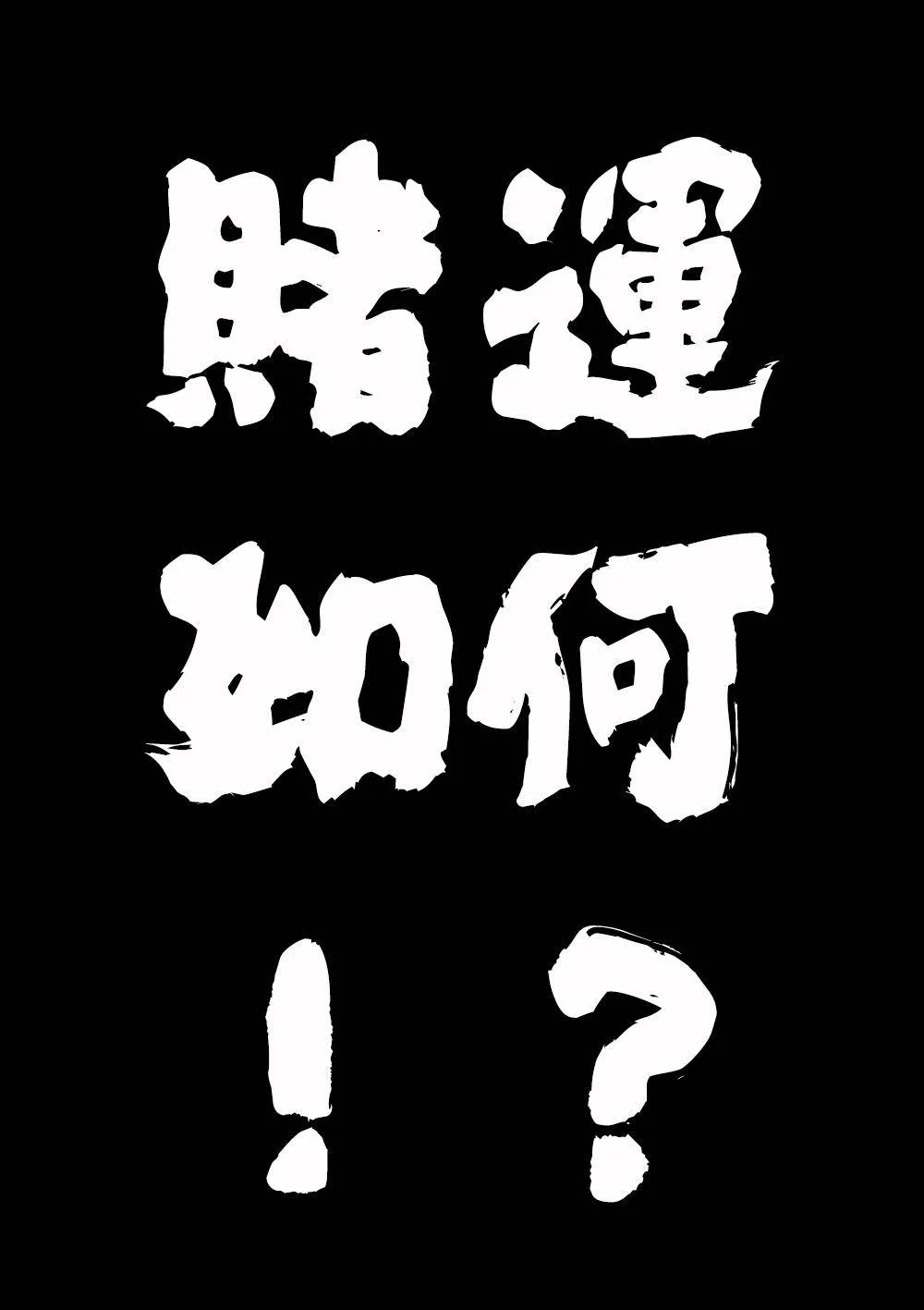 第九章-3 豪赌 第14页