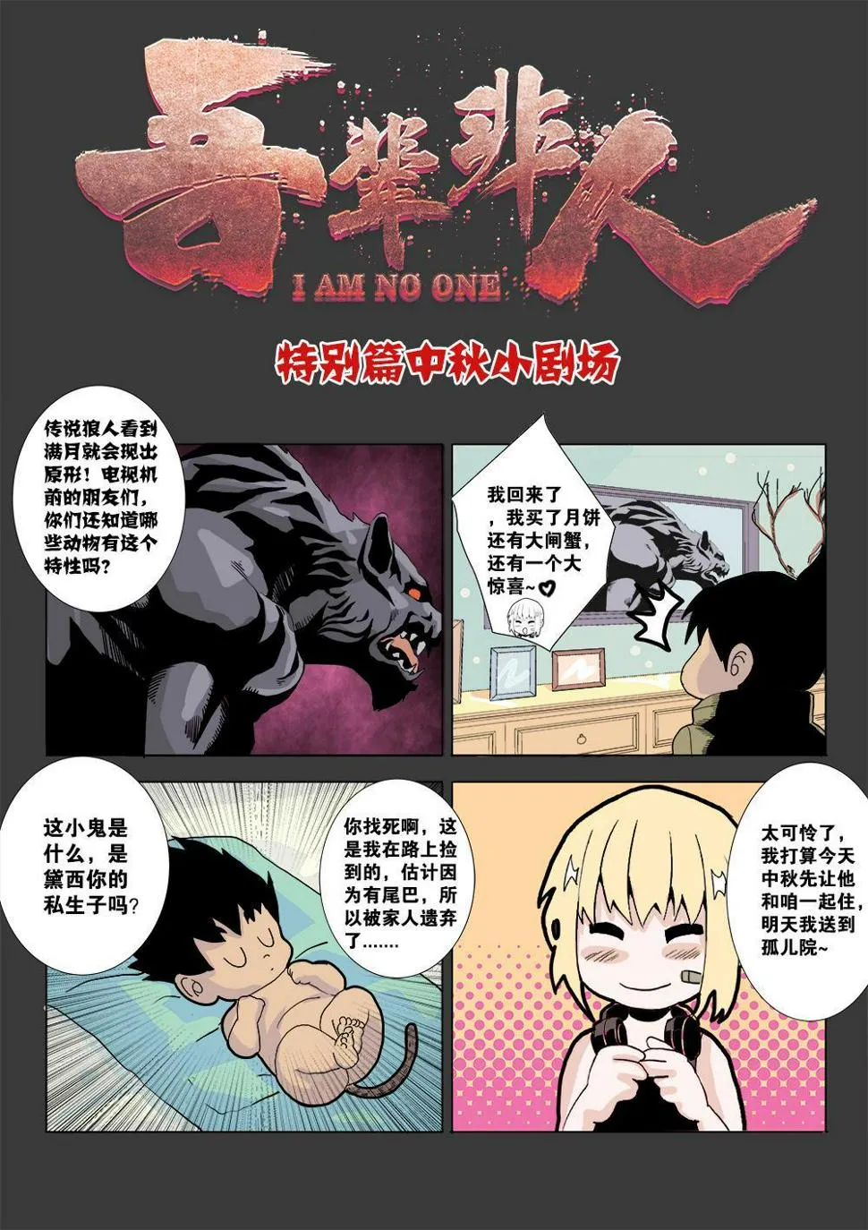 特别篇 中秋小剧场 第1页
