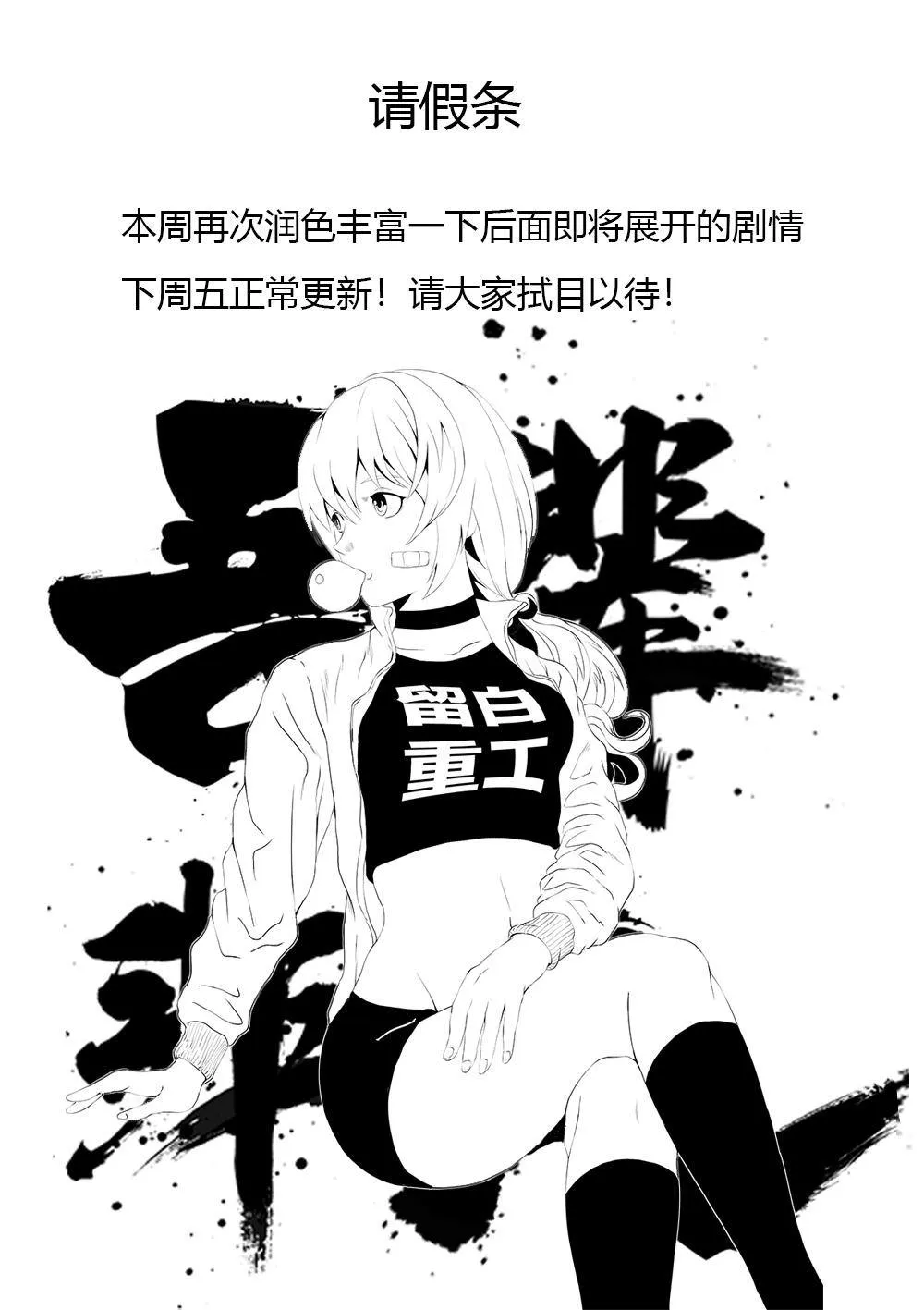 假条 读者大大们，不好意思，下周正常更新 第1页