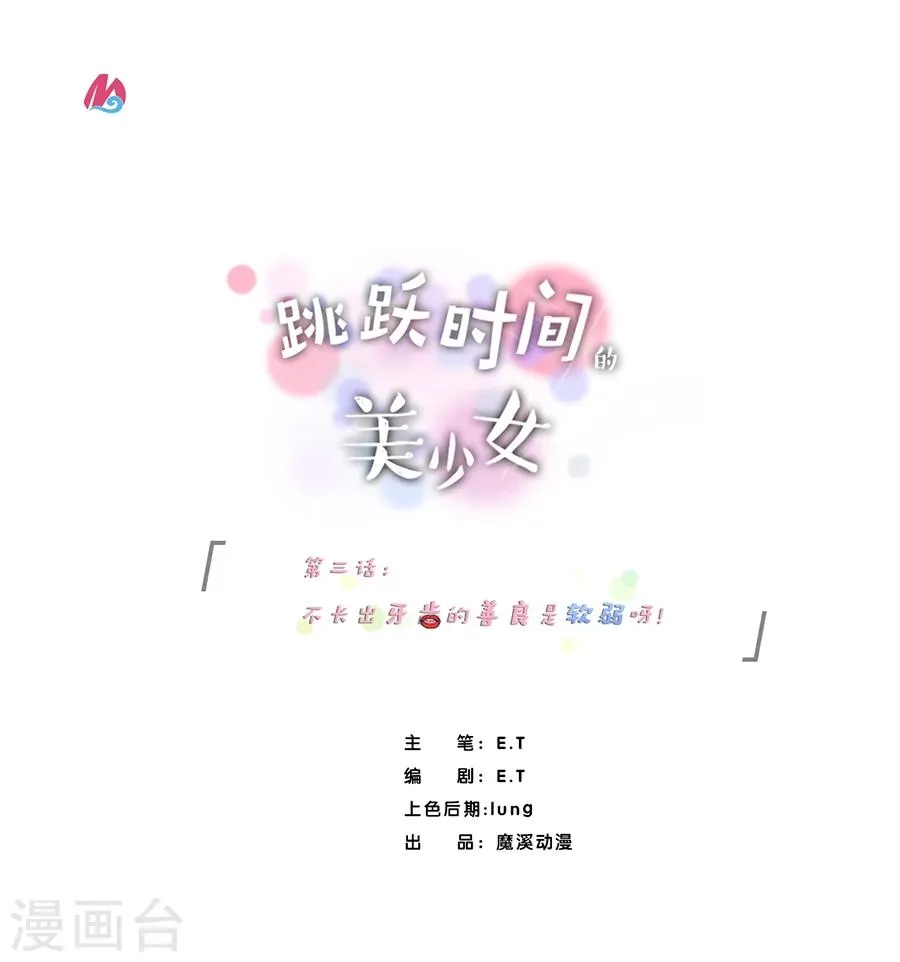 第3话 不长出牙齿的善良是软弱呀 第1页