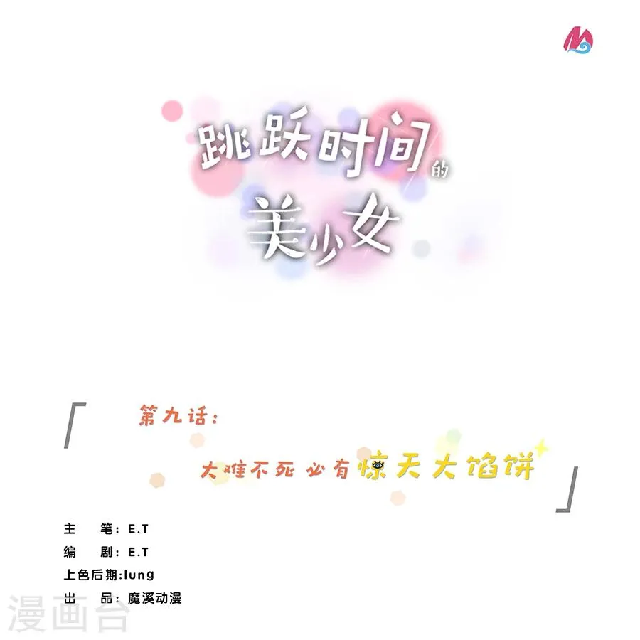 第9话 大难不死必有惊天大馅饼 第1页