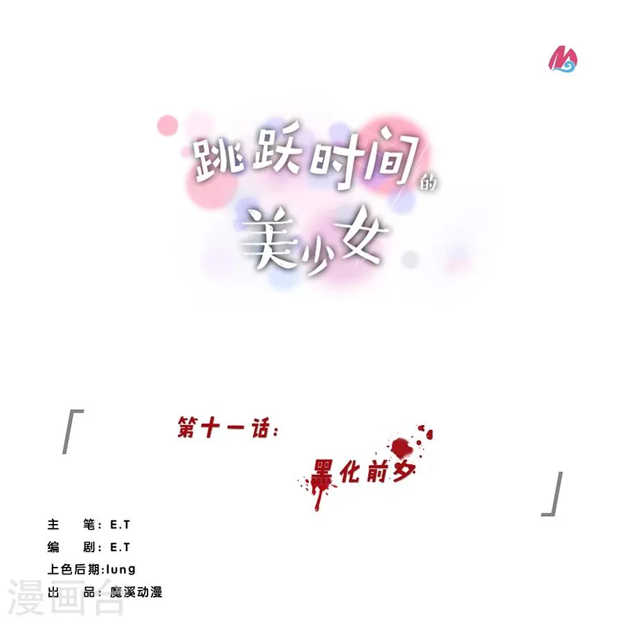 第11话 黑化前夕 第1页