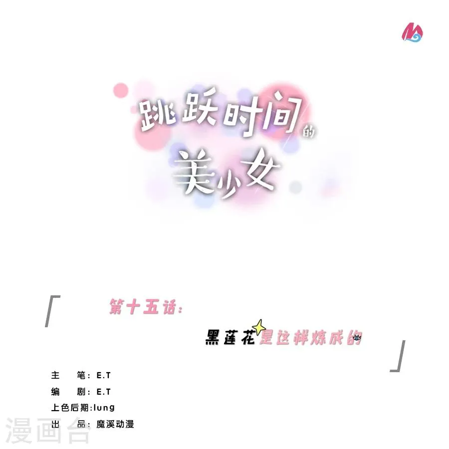 第15话 黑莲花是这样炼成的！ 第1页