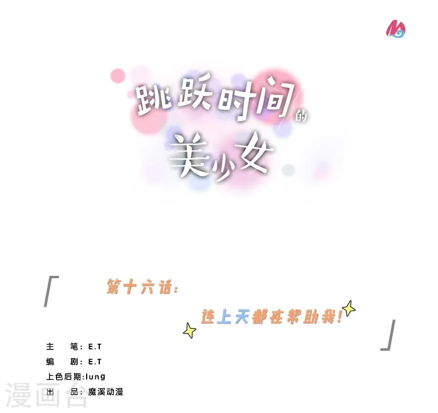 第16话 连上天都在帮助我！ 第1页
