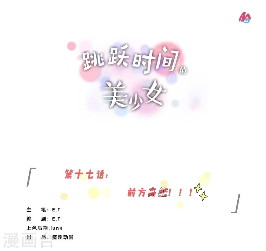 第17话 前方高能！！！ 第1页