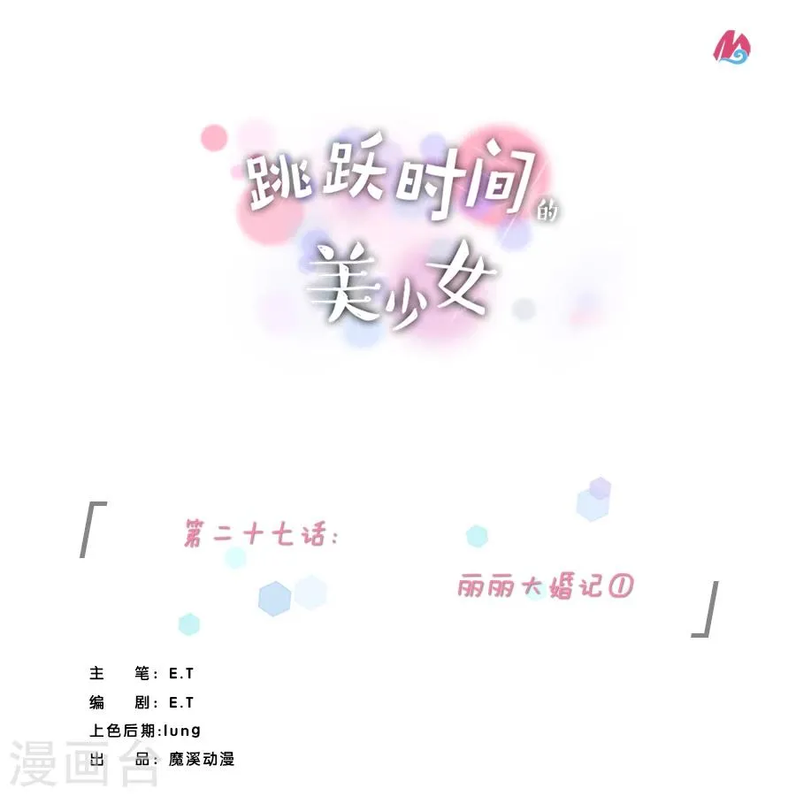 第27话 丽丽大婚记1 第1页