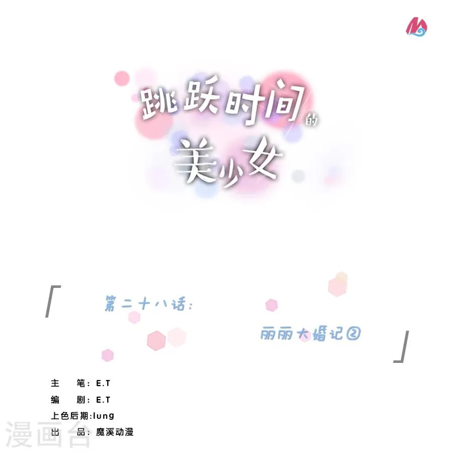 第28话 丽丽大婚记2 第1页