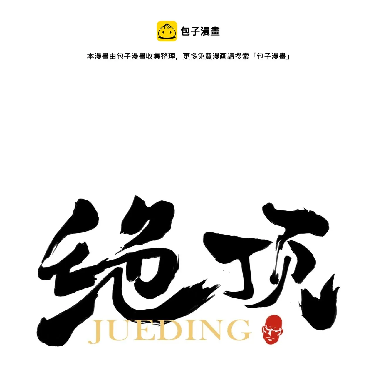 第144话 反抗 第1页
