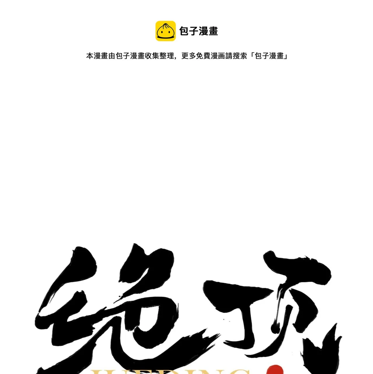 第143话 字面意思 第1页