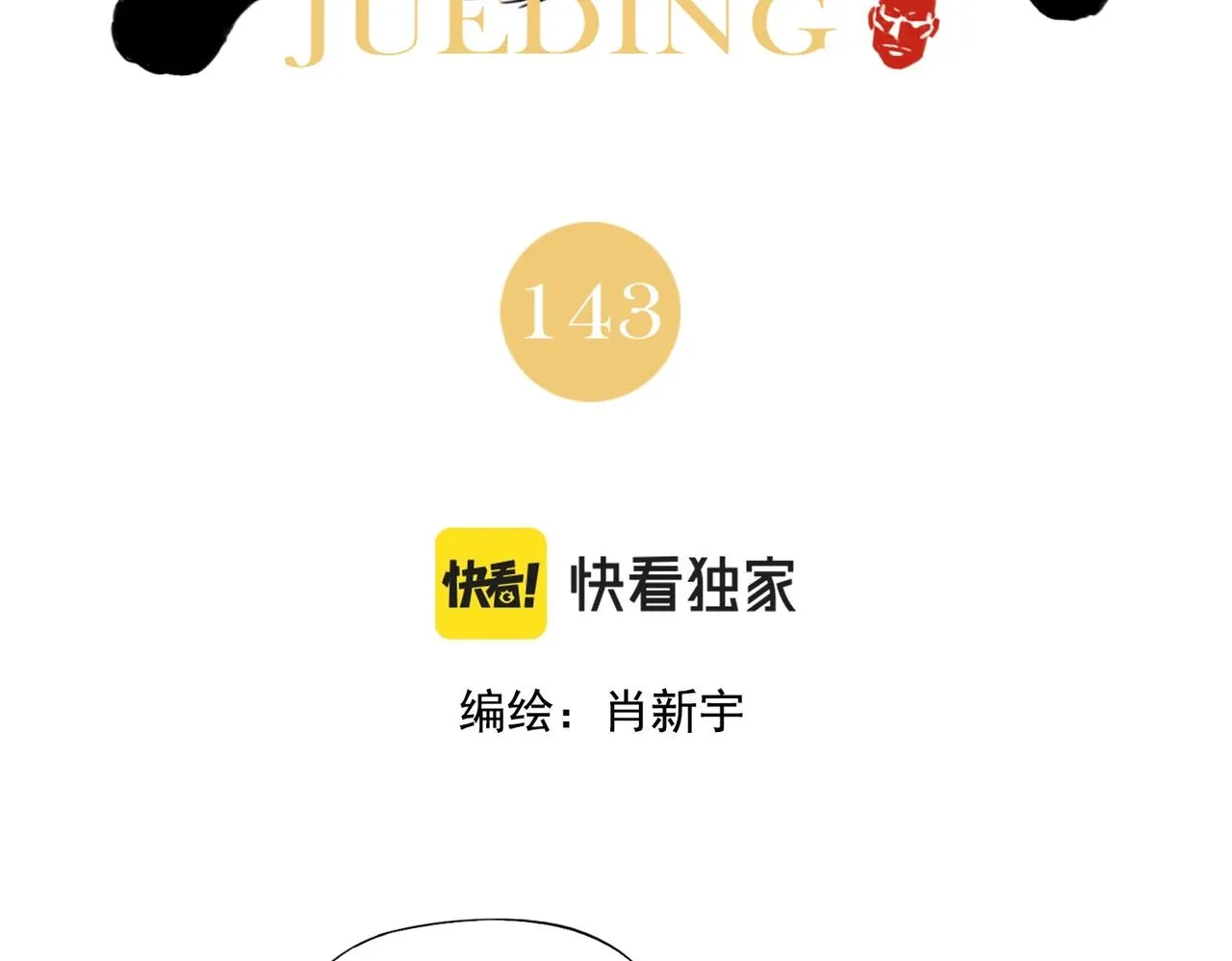 第143话 字面意思 第2页