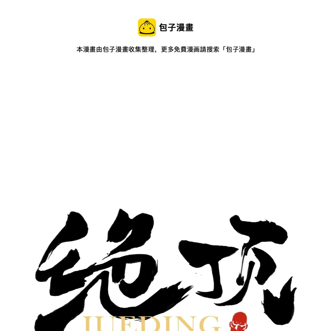 第140话 狠角色 第1页