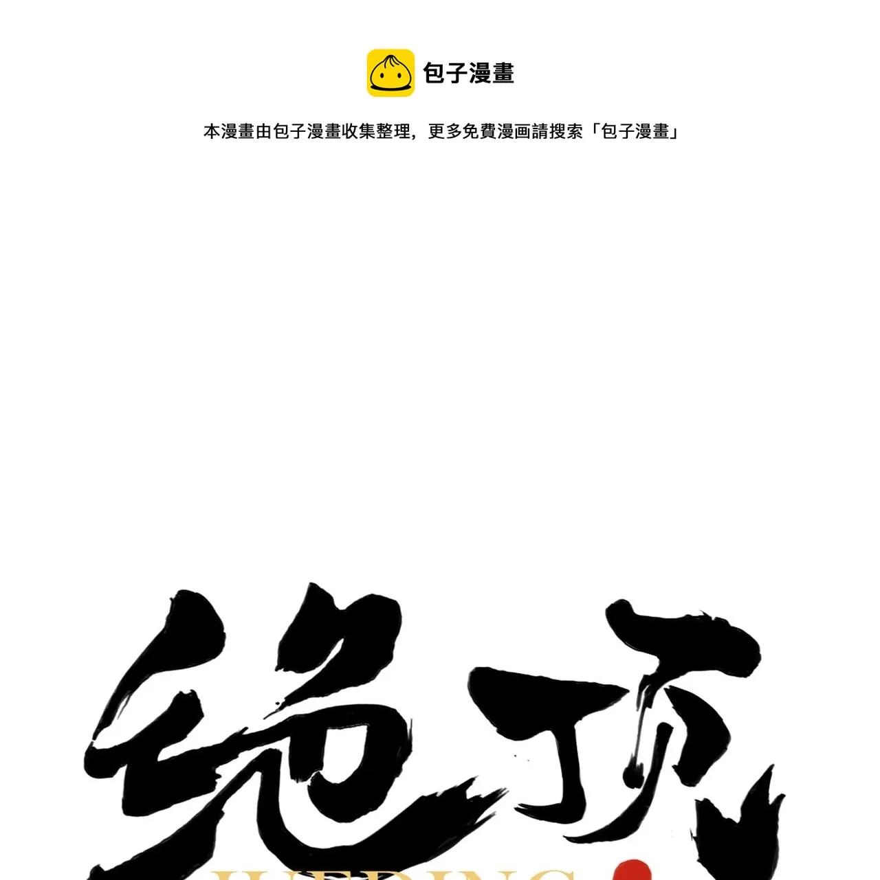 第138话 休息 第1页