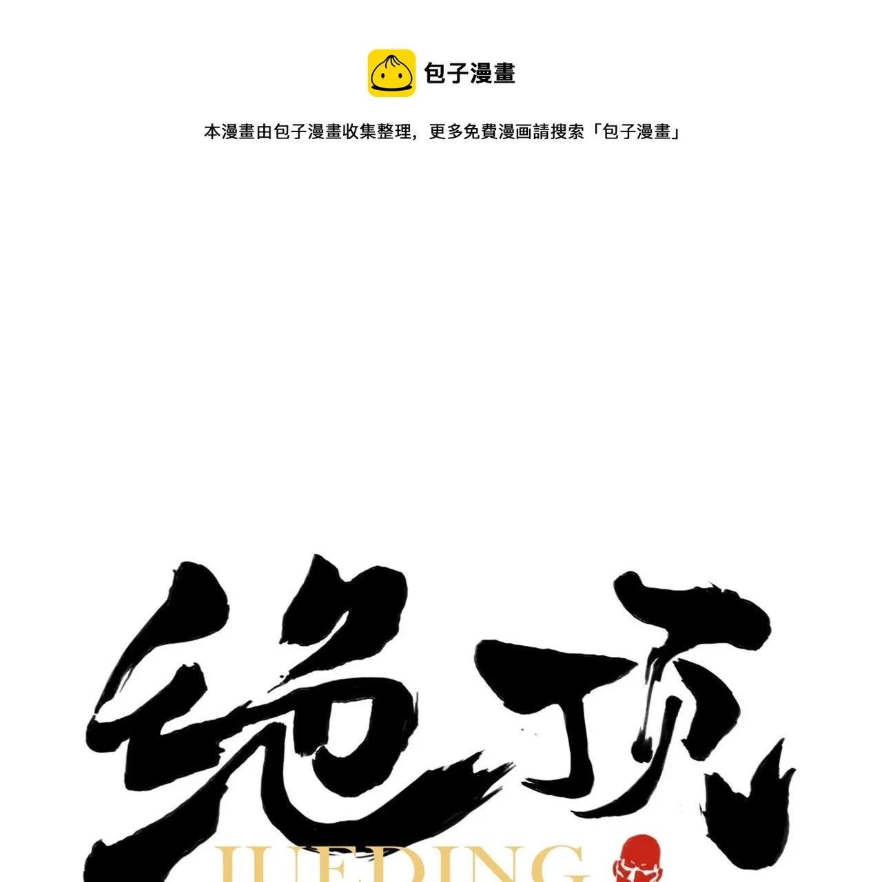 第135话 假公济私 第1页
