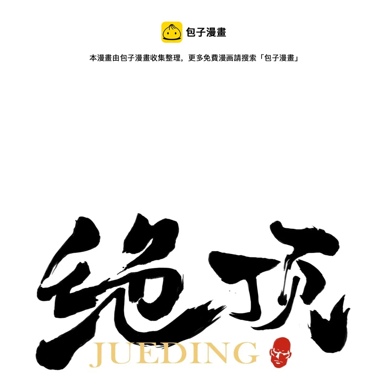 第134话 偷看 第1页