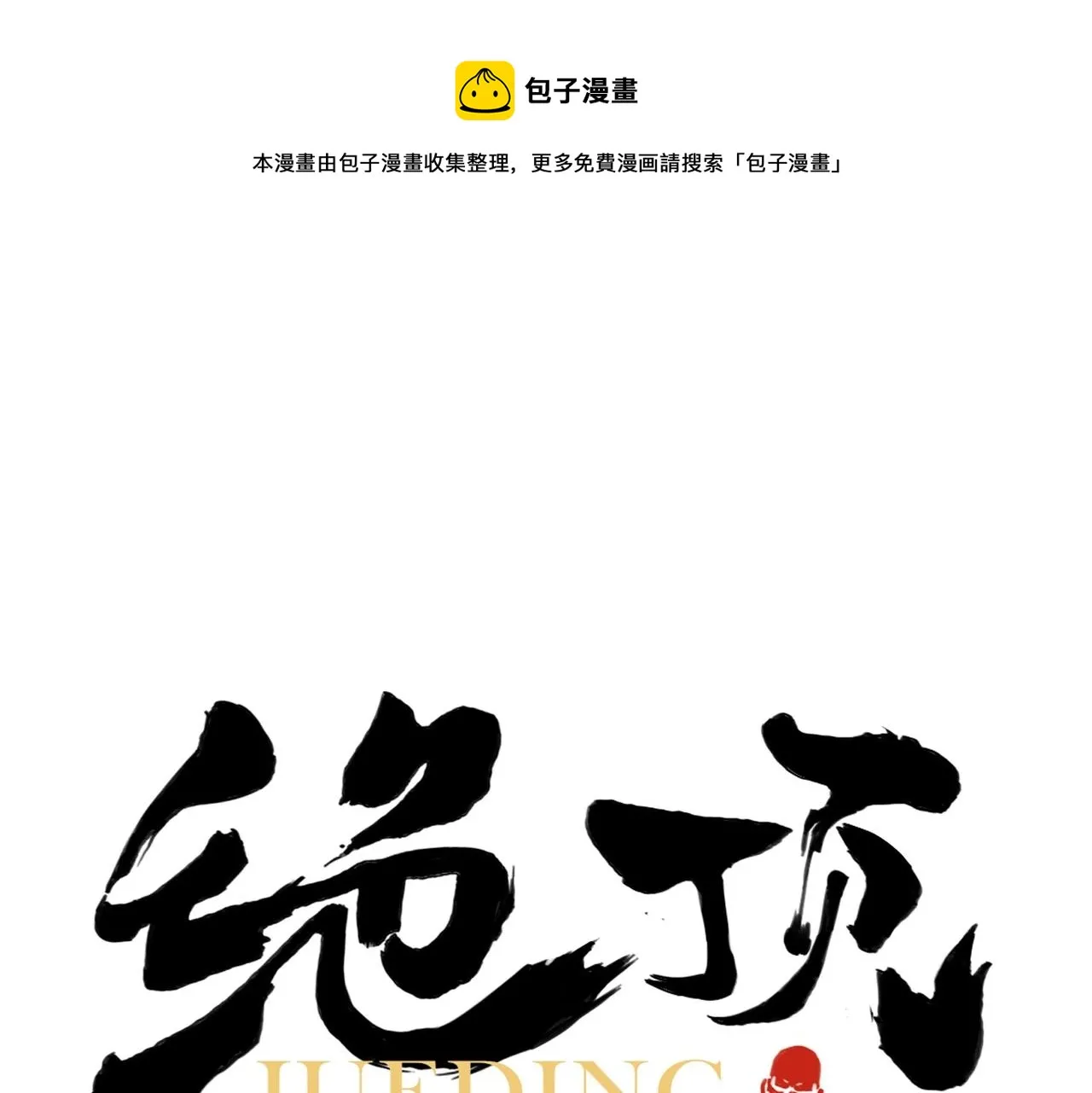第132话 转圈 第1页
