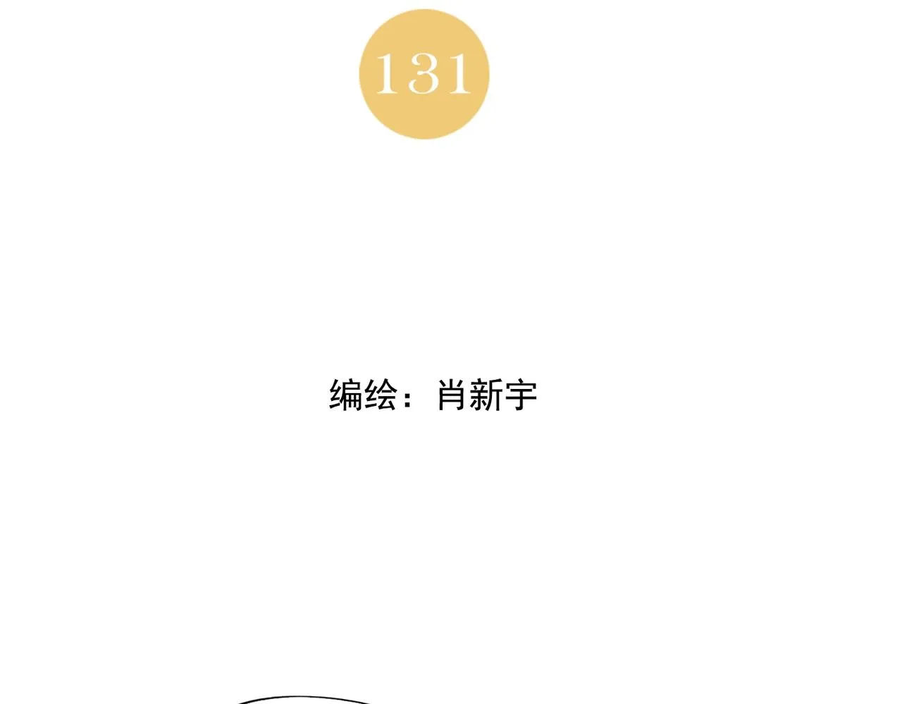 第131话 掩饰 第2页