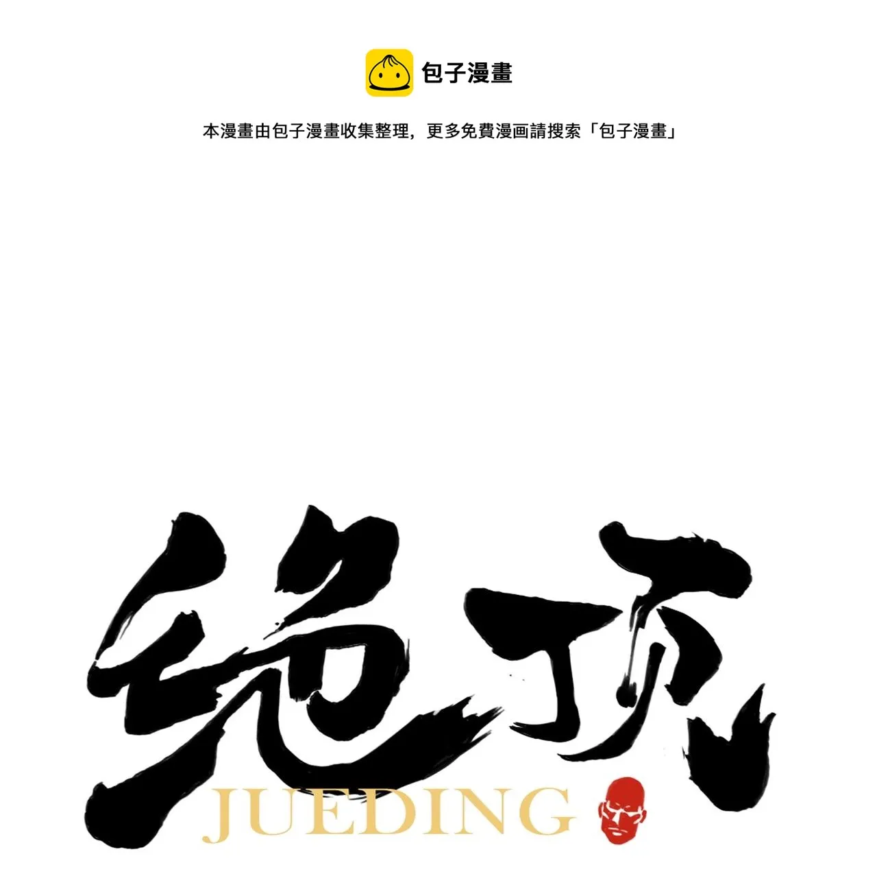 第130话 武功 第1页