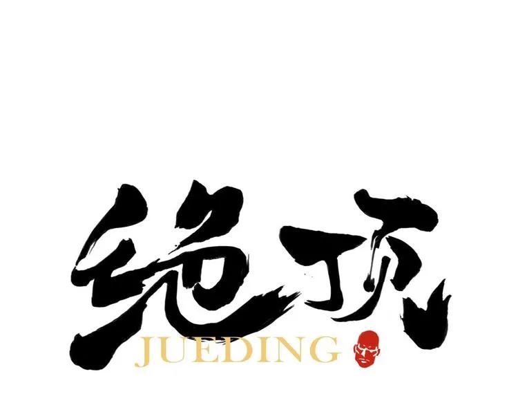 第02话 二当家的江湖称号 第1页