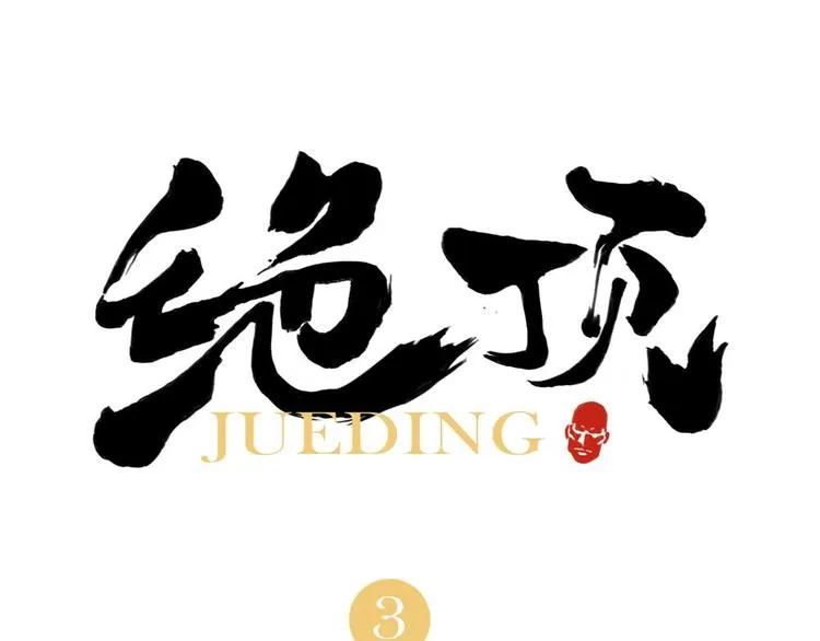 第03话 斗笠 第1页