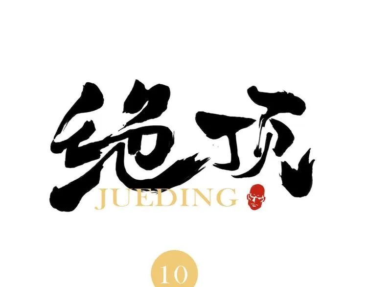 第10话 卷毛的等待 第1页