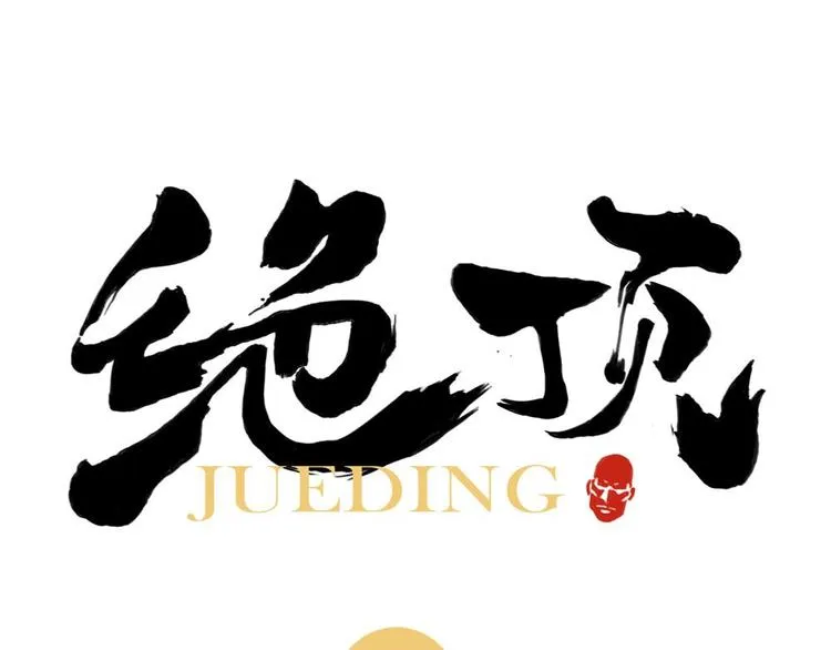第15话 赭石堂的前景 第1页