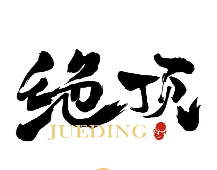 第19话 绝顶秘籍 第1页