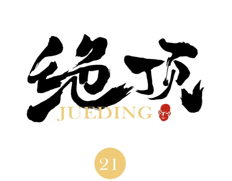 第21话 二当家的日常 第1页